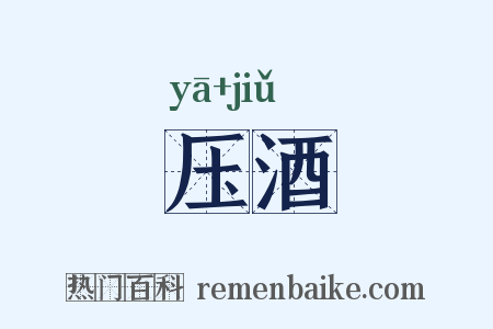 压酒是什么意思的图片